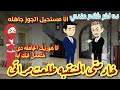 خادمتى المنتقبة الفلاحه طلعت مراتى قصه كامله رومانسي تشويق جدا