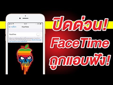 ปิด FaceTime ด่วน! บั๊กร้ายแรง ทำให้แอบฟังได้ แม้ไม่ได้รับสาย! ปิดใช้งานทันที