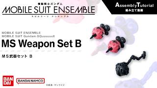 MOBILE SUIT ENSEMBLE GQuuuuuuX【組立解説】MS武器セット B /【Assembly Tutorial】MS Weapon Set B