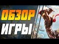 ОБЗОР ASSASSIN&#39;S CREED ODYSSEY (2018)│КОНВЕЙЕР UBISOFT???