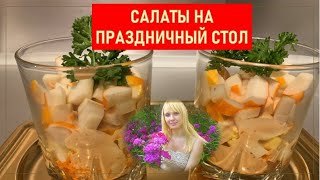 Салат с крабовыми палочками  // Салат в стакане // VERRINE SURIMI