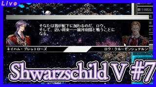 シュヴァルツシルトⅤ 真皇誕生】Ⅴをやるぞ！ 七回目【Schwarzschild