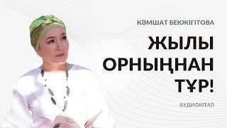 7-бөлім. “Ойыңды өзгертіп, өміріңді өзгерт” Камшат Бекжігітова