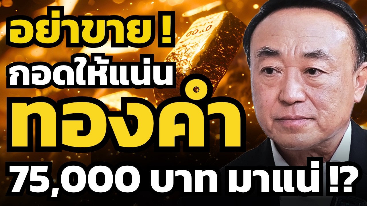 ทำไมตอนนี้ยังไม่ใช่เวลาขายทองคำ ?!