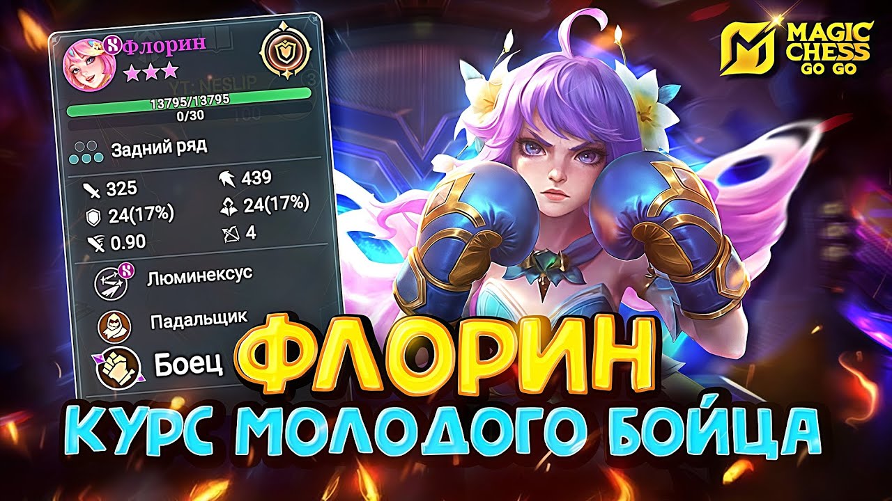 ФЛОРИН ПОД БОЙЦАМИ! Magic Chess Go Go!