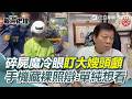 【#報警處理】碎屍魔張介宗「盯著大嫂頭顱」超毛反應曝! 手機藏大嫂私密照「堅稱沒殺人」高大成:他怕死、怕被關!|三立新聞網 SETN.com