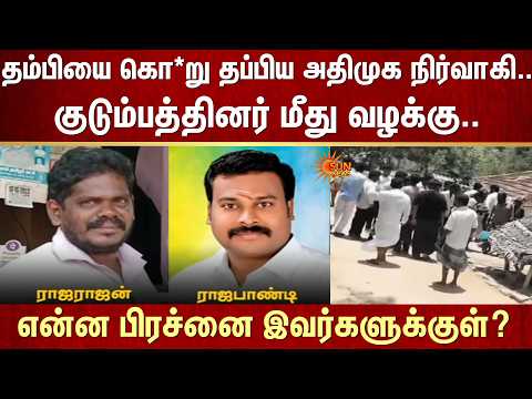 தம்பியை கொ*று தப்பியோடிய ADMK நிர்வாகி..குடும்பத்தினர் மீது வழக்கு -என்ன பிரச்னை இவர்களுக்குள்?