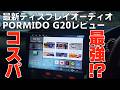 コスパ最高なディスプレイオーディオを求めて PORMIDO G20 レビュー
