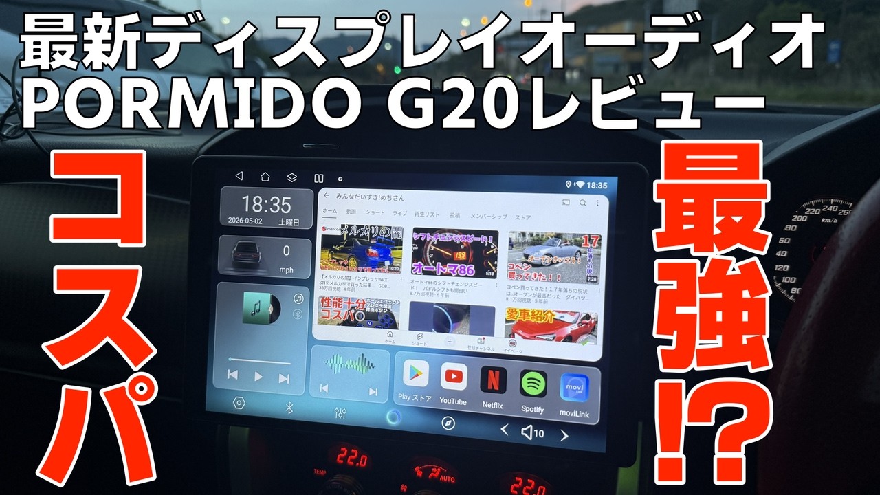 コスパ最高なディスプレイオーディオを求めて PORMIDO G20 レビュー 