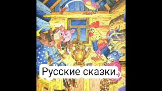 Самые хорошие русские сказки: - Зимовье зверей, - Петух и жерновки, - Теремок. 🏠🍁