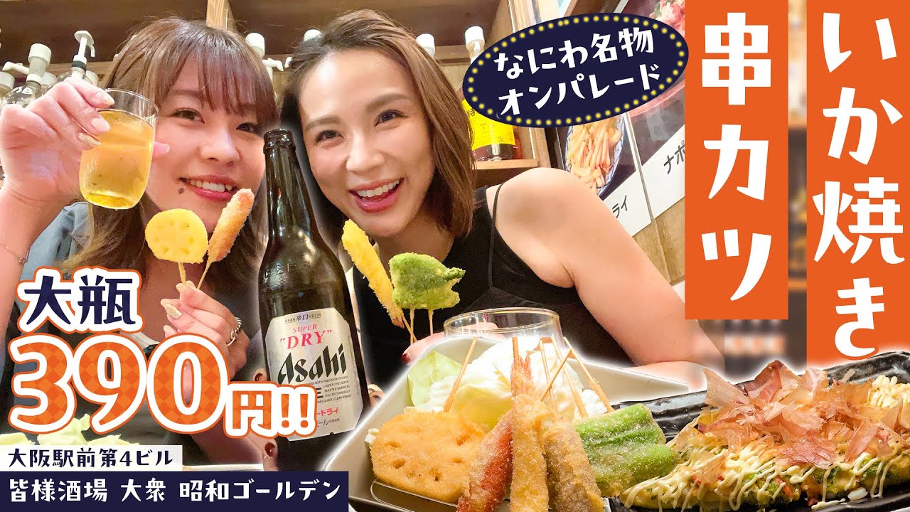 【大阪駅前第4ビル・昭和ゴールデンで乾杯】串カツや豚足で一杯！ ＃1000円酒場　＃昭和ゴールデン