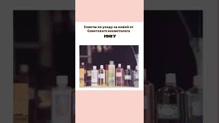 Как вам советы советского косметолога? #полезно #красота #косметология #дом