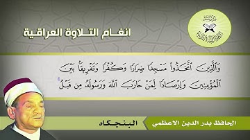 البنجكاه  - الحافظ بدر الدين الاعظمي  - سورة التوبة