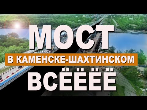 Трасса М-4 Дон. УЗКОЕ МЕСТО МОСТ в Каменске-Шахтинском ВСЁ! КОГДА ЖЕ ЕГО ДОСТРОЯТ? Капитан Крым