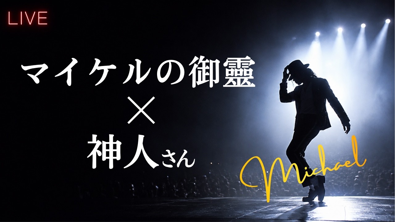 【新たな導きが届きました】マイケル・ジャクソンからのメッセージ｜じぶんでできる浄化ライブ/寝たまま瞑想※配信後メンバー限定動画となります