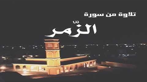 ( وسيق الذين كفروا إلى جهنم زمرا ) تلاوة لنهاية سورة الزمر من عام 1440 بصوت | محمد الشاذلي