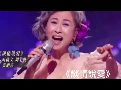 期待李克勤 單依純《這麼近那麼遠》葉倩文 周筆暢 炎明熹《談情說愛》