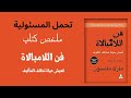 تعل م كيف تتحمل المسئولية ملخص كتاب فن اللامبالاة الجزء الخامس 