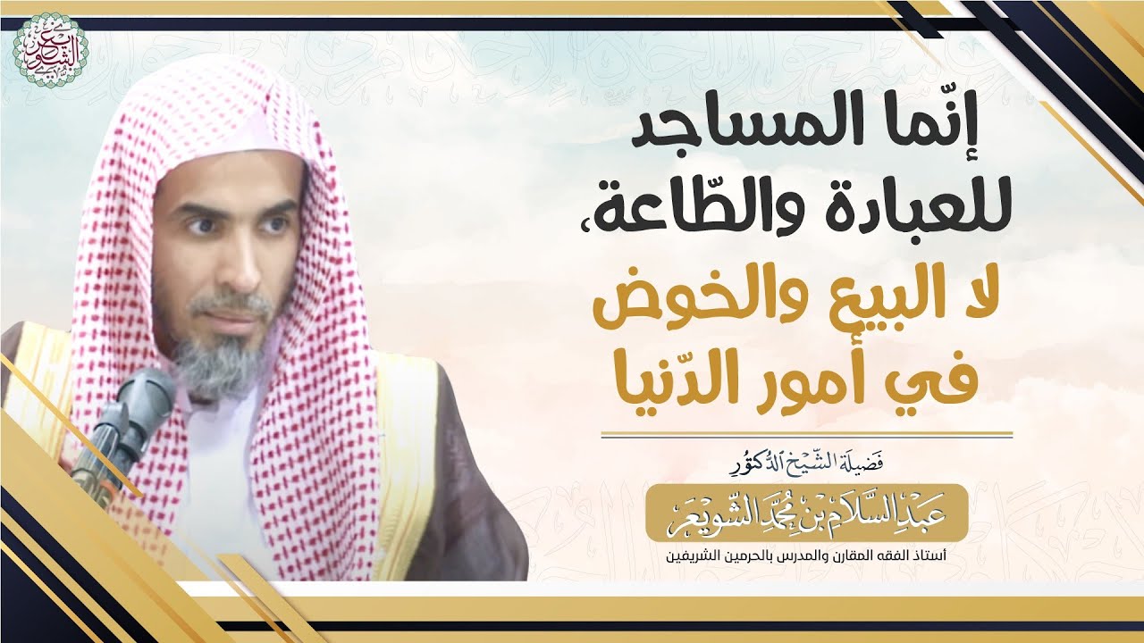 إنما المساجد للعبادة والطاعة، لا البيع والخوض في أمور الدنيا | الشيخ أ.د عبدالسلام الشويعر