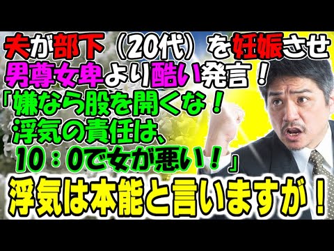 修羅場【男の本能・女の本能】夫が部下（20代）を妊娠させ男尊女卑より酷い発言。「浮気の責任は10：0で女が悪い！！」浮気は男の本能と言いますが…牛子のスカッとする話ＧＪ