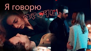 Cenk ❖ Cemre //Zalim İstanbul / Жестокий Стамбул | Прочь... Cenk ❖ Cemre //Zalim İstanbul / Жестокий Стамбул | Прочь...