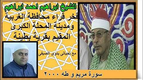 الشيخ ابراهيم احمد ابراهيم سورة مريم و طه 2000    تحياتى بدوى الصيفى