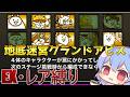 1から始めるレア・EXキャラ縛り#地底迷宮グランドアビス2(にゃんこ大戦争をゆっくり実況)