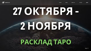 видео: 27 октября - 2 ноября НЕДЕЛЯ КОНТАКТОВ предсказание ТАРО картинка: 27 октября - 2 ноября НЕДЕЛЯ КОНТАКТОВ предсказание ТАРО
