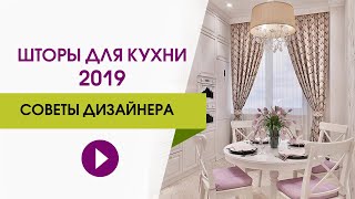 Стильные Шторы На Кухню Фото