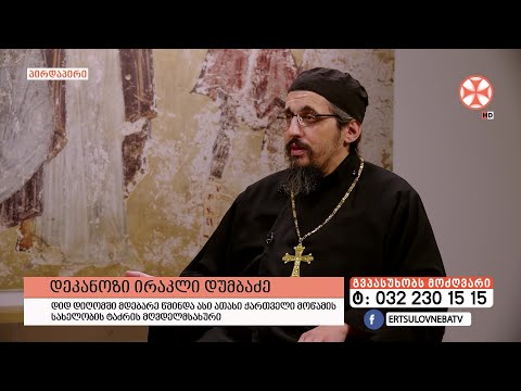 გადაცემა \"გვპასუხობს მოძღვარი\" 06.06.2024