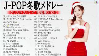 日本のクリスマスソング2022