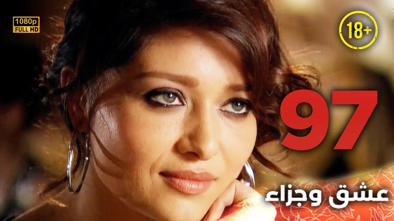 Aşk ve Ceza | عشق وجزاء 97 - دبلجة عربية | غير خاضعة للرقابة FULL HD
