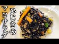 【思いでの一品】ひじきのマヨネーズサラダの作り方 How to make hijiki mayonnaise salad 乾燥芽ひじき使用! 乾物をマスターして料理の幅を広げよう!