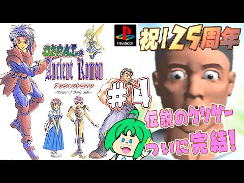 【祝!25周年】O2PAI。の アンシャントロマン#4【伝説のクソゲー】