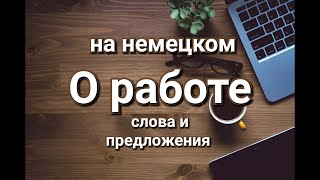 О работе на немецком. Учим слова и предложения на немецком.