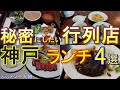神戸グルメ 【ランチ】行列のできる秘密にしたい大人気店 厳選4選 神戸27「神戸ステーキ プロペラ」「 健民ダイニング 神戸元町店」「洋食のマルヤ 西元町店」「黒十 神戸本店」 グルメ旅 神戸ランチ