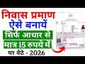 Niwas Praman Patra Kaise Banaye 2024 | Domicile Certificate Online Apply | निवास प्रमाण कैसे बनाएं