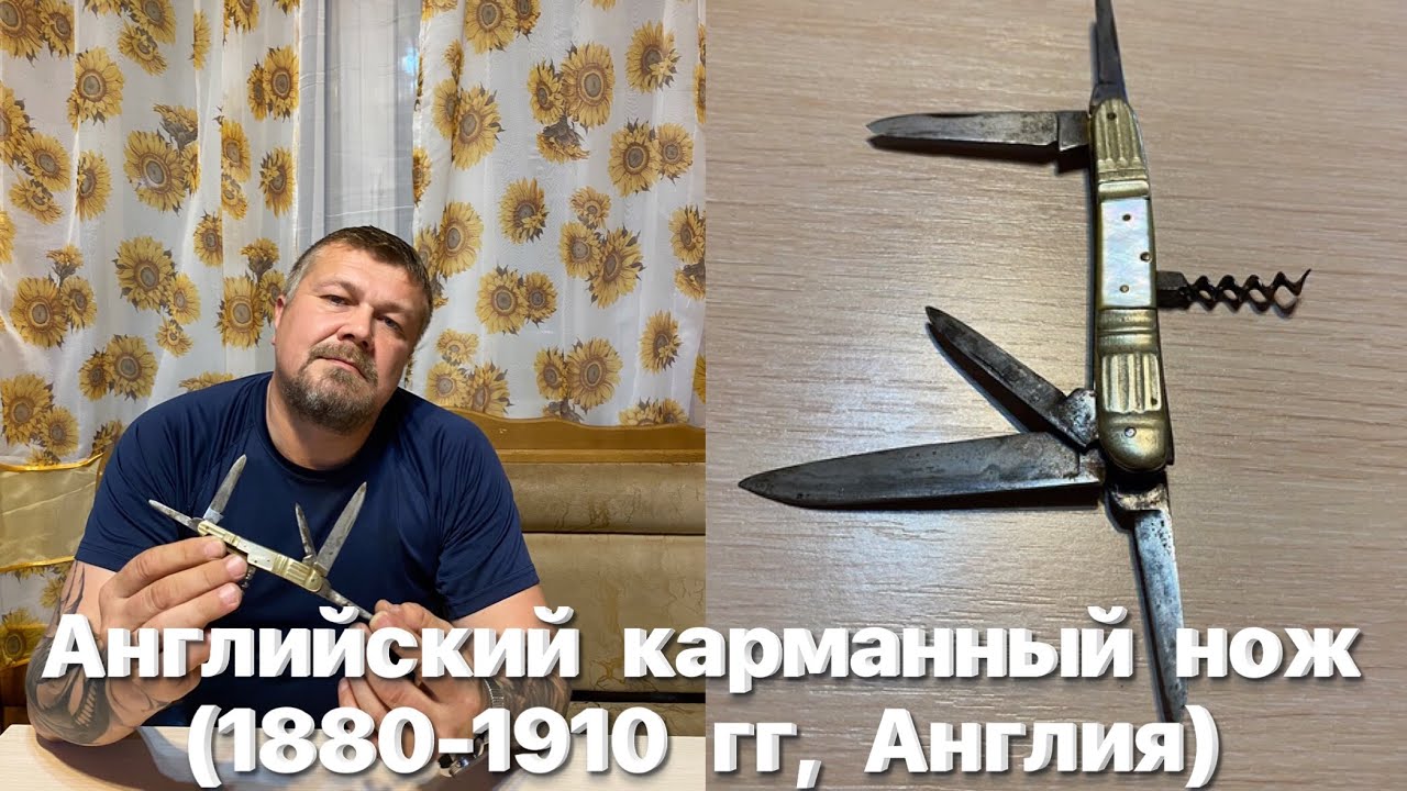 Английский карманный нож - silver steel (1880-1910), белая бронза, перламутр. Vintage English knife