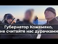 Губернатор Кожемяко, не считайте нас дурачками