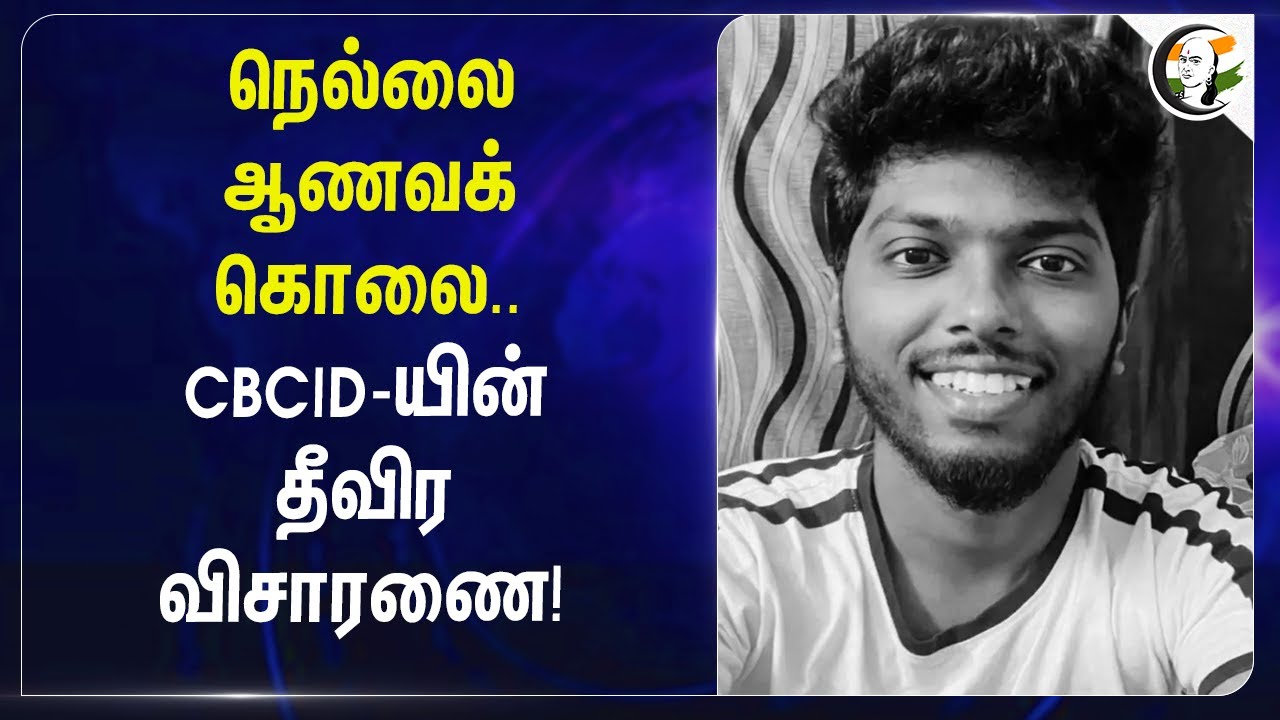 நெல்லை ஆணவக் கொலை..CBCID-யின் தீவிர விசாரணை! | Kavin Murder Case | Honour Killing