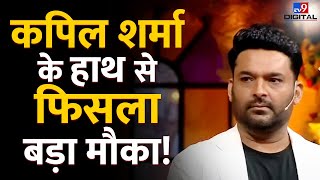 The Great Indian Kapil Show: Kapil Sharma ने आखिर क्यों नहीं उठाई A R Rahman का Call? | #TV9D