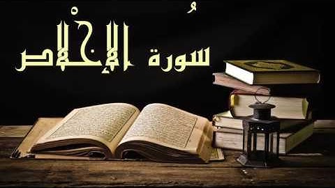 عبد الرشيد صوفي سورة الإخلاص - برواية السوسي عن أبي عمرو - (Abdul Rashid Sufi Sosi (Al-Ikhlas