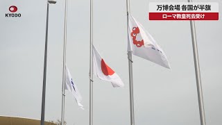 【速報】万博会場 各国が半旗 ローマ教皇死去受け