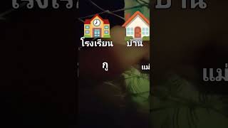 เมื่อผมไม่อยากไปโรงเรียน