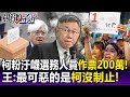 【關鍵精華】柯粉把選務瑕疵講成「作票200萬」汙衊選務人員？王瑞德：最可惡的是…柯文哲沒有出面制止！-劉寶傑