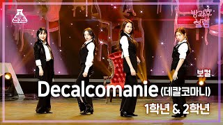 [#방과후설렘 직캠] 1학년X2학년 ＜보컬＞ 연합 – Decalcomanie(데칼코마니) #예능연구소4K직캠 #Fancam l MBC220109방송