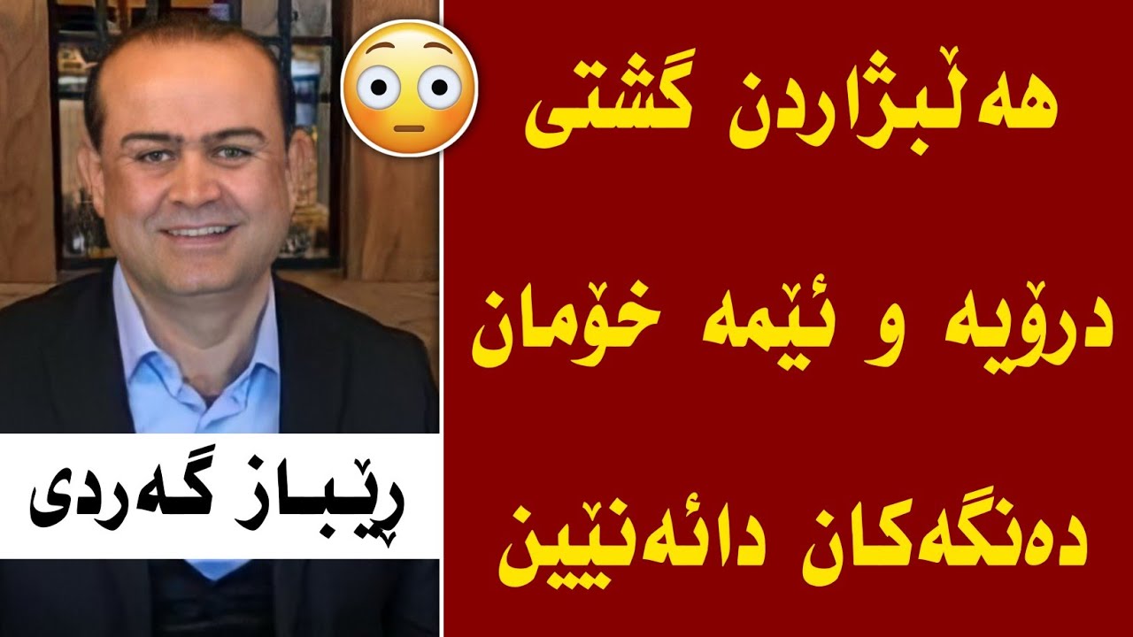 ڕێباز گەردی ئەندامی پێشووی پاراستن دەڵێ:  هەڵبژاردن هەمووی درۆیە و ئێمە خۆمان دەنگەکان دائەنێین 😳