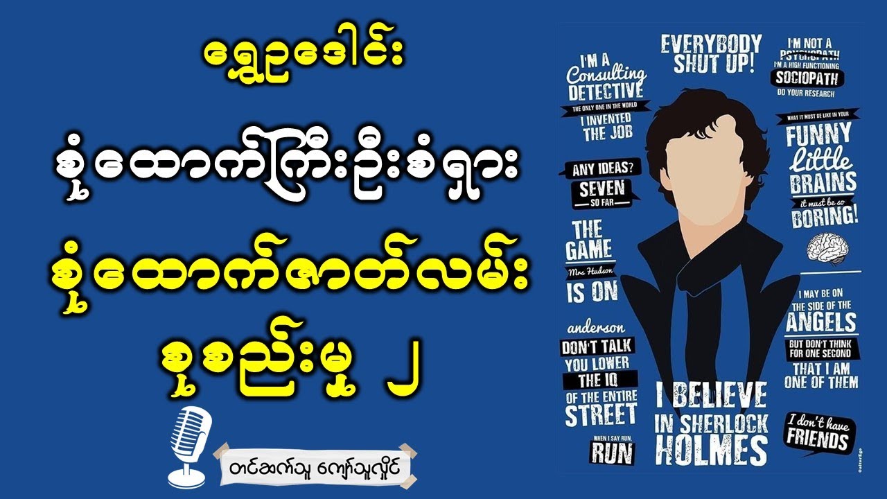ဦးစံရှားဖော်ထုတ်ခဲ့သည့် အကောင်းဆုံးသော စုံထောက်ဇာတ်လမ်းများ ၂၊ ရွှေဥဒေါင်း