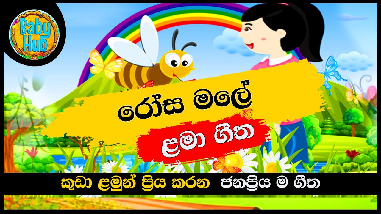 Rosa Male Natuwe Katu           Sinhala Lama Geetha  Sinhala Kids Songs