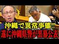 【辺野古 最新】今、玉城デニーが一番知られたくないことを沖縄県警が全部言ってしまいました…【沖縄県議会/島袋大】